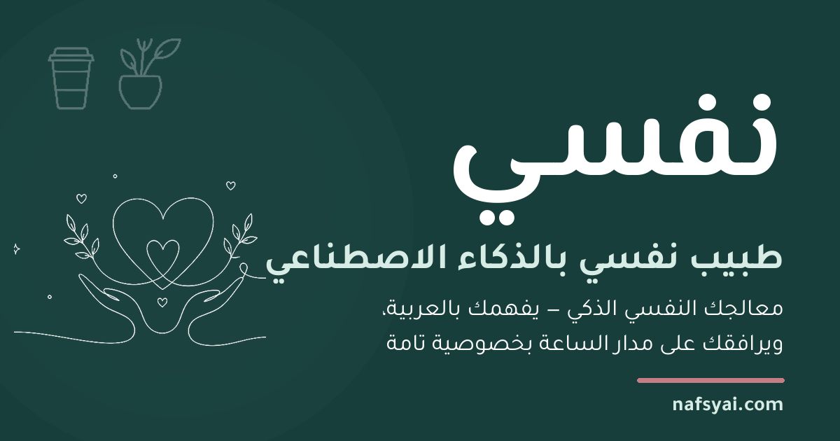 نفسي: طبيب نفسي بالذكاء الاصطناعي ودكتور نفسي AI أون لاين